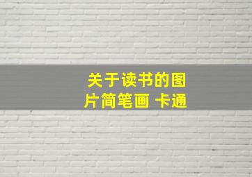 关于读书的图片简笔画 卡通